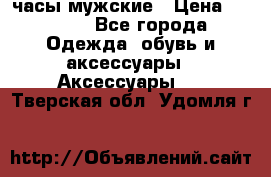 Cerruti часы мужские › Цена ­ 8 000 - Все города Одежда, обувь и аксессуары » Аксессуары   . Тверская обл.,Удомля г.